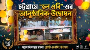 চট্টগ্রামে হল এবি এর আনুষ্ঠানিক উদ্বোধন