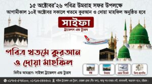 সাইফা ট্রাভেলস এন্ড ট্যুরস উদ্যোগে ১০ই অক্টোবর সকালে খতমে কুরআন ও দোয়া মাহফিল