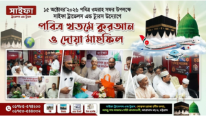 পবিত্র ওমরাহ উপলক্ষে সাইফা ট্রাভেলস এন্ড ট্যুরস এর বিশেষ দোয়া মাহফিল
